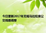 今日更新2017年无锡马拉松赛公交线路调整