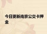 今日更新南京公交卡押金