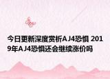 今日更新深度赏析AJ4恐惧 2019年AJ4恐惧还会继续涨价吗