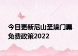 今日更新尼山圣境门票免费政策2022