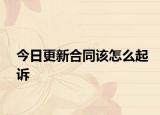 今日更新合同该怎么起诉