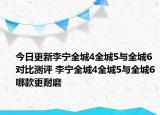 今日更新李宁全城4全城5与全城6对比测评 李宁全城4全城5与全城6哪款更耐磨
