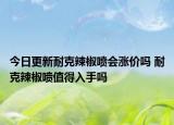 今日更新耐克辣椒喷会涨价吗 耐克辣椒喷值得入手吗
