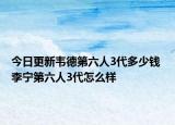 今日更新韦德第六人3代多少钱 李宁第六人3代怎么样