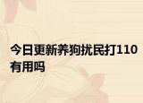 今日更新养狗扰民打110有用吗