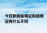 今日更新复婚证和结婚证有什么不同