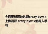 今日更新阿迪达斯crazy byw x上脚测评 crazy byw x值得入手吗