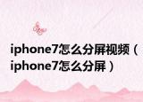 iphone7怎么分屏视频（iphone7怎么分屏）