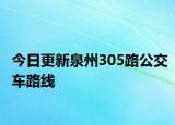 今日更新泉州305路公交车路线