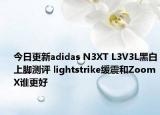 今日更新adidas N3XT L3V3L黑白上脚测评 lightstrike缓震和ZoomX谁更好