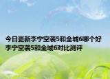 今日更新李宁空袭5和全城6哪个好 李宁空袭5和全城6对比测评