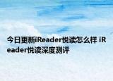 今日更新iReader悦读怎么样 iReader悦读深度测评