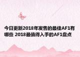 今日更新2018年发售的最佳AF1有哪些 2018最值得入手的AF1盘点