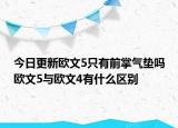 今日更新欧文5只有前掌气垫吗欧文5与欧文4有什么区别
