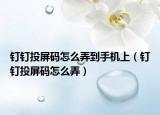 钉钉投屏码怎么弄到手机上（钉钉投屏码怎么弄）