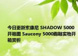 今日更新索康尼 SHADOW 5000开箱图 Saucony 5000跑鞋实物开箱赏析