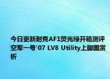 今日更新耐克AF1荧光绿开箱测评 空军一号'07 LV8 Utility上脚图赏析