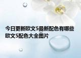 今日更新欧文5最新配色有哪些 欧文5配色大全图片