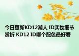 今日更新KD12湖人 ID实物细节赏析 KD12 ID哪个配色最好看