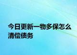 今日更新一物多保怎么清偿债务