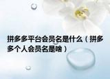 拼多多平台会员名是什么（拼多多个人会员名是啥）