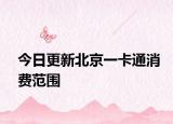 今日更新北京一卡通消费范围