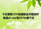今日更新CDG匡威联名开箱测评 匡威all star和1970s哪个好