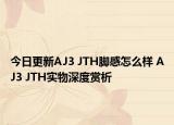 今日更新AJ3 JTH脚感怎么样 AJ3 JTH实物深度赏析