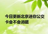 今日更新北京迷你公交卡会不会消磁
