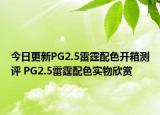今日更新PG2.5雷霆配色开箱测评 PG2.5雷霆配色实物欣赏