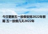 今日更新五一放假安排2022年假期 五一放假几天2022年
