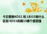 今日更新KD11 和 LBJ15有什么区别 KD11和詹15哪个缓震强