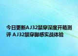 今日更新AJ32禁穿深度开箱测评 AJ32禁穿脚感实战体验