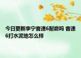 今日更新李宁音速6耐磨吗 音速6打水泥地怎么样