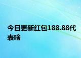 今日更新红包188.88代表啥