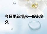 今日更新糯米一般泡多久