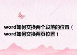 word如何交换两个段落的位置（word如何交换两页位置）