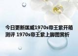 今日更新匡威1970s帝王紫开箱测评 1970s帝王紫上脚图赏析