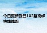 今日更新武昌102路高峰快线线路