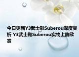 今日更新Y3武士鞋Suberou深度赏析 Y3武士鞋Suberou实物上脚欣赏