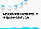 今日更新耐克丹宁喷下雨天可以穿吗 耐克丹宁喷脚感怎么样