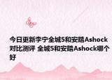 今日更新李宁全城5和安踏Ashock对比测评 全城5和安踏Ashock哪个好