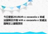 今日更新2018kith x cocacola x 匡威法国限定开箱 kith x cocacola x 匡威法国限定上脚图赏析