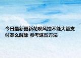 今日最新更新花呗风控不能大额支付怎么解除 参考这些方法