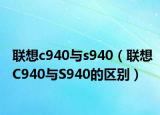联想c940与s940（联想C940与S940的区别）