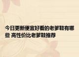 今日更新便宜好看的老爹鞋有哪些 高性价比老爹鞋推荐