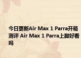 今日更新Air Max 1 Parra开箱测评 Air Max 1 Parra上脚好看吗
