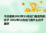 今日更新2022年11月出门最吉利的日子 2022年11月出门选什么日子最好