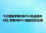 今日更新罗斯9和PG3实战测评对比 罗斯9和PG3谁的性价比高