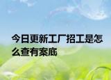 今日更新工厂招工是怎么查有案底